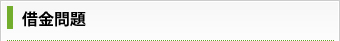 借金問題