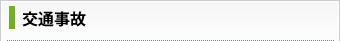 交通事故