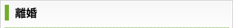 離婚