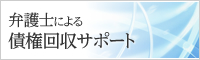債権回収
