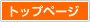 トップページ