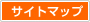 サイトマップ