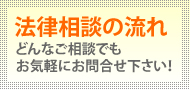 法律相談の流れ