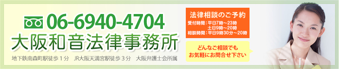 大阪和音法律事務所　どんなご相談でもお気軽にお問合せ下さい