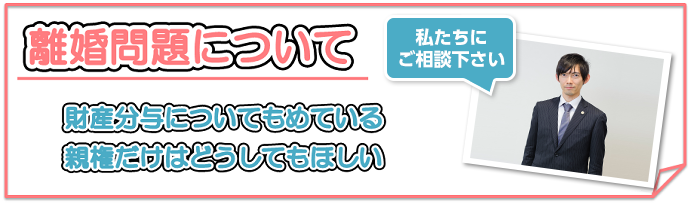 離婚問題について