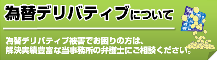 為替デリバティブ