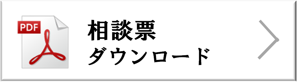 相談票ＤＬ.png